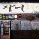 장어소풍가는날 이미지