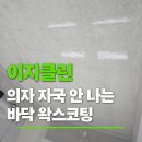 동수원검도교실 | [이지클린] 깊게 난 의자 자국? 바닥 왁스코팅으로 해결하세요! - 부천 학원 바닥 왁스코팅 후기