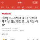 [속보] 소프트뱅크 CEO "네이버와 지분 협상 진행 중…합의는 아직" 이미지