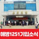 노원-현장-1251 | 해병대1251기 입소식 <서울.경기.인천~포항 해병대교육훈련단 출발!>