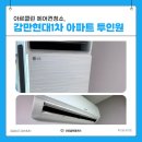 현대1차아파트 - 북구 | 부산 남구 에어컨청소 감만현대1차 아파트 곰팡이냄새 제거 후기