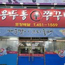 이모네용두동신쭈꾸미 이미지