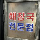 선릉역 맛집 원조 해장촌 뼈구이한판 감자탕 내돈내산 후기