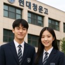 창의과학음악단B | 전국단위 자사고, 현대청운고 입결·학비·커리큘럼·기숙사·진학률