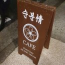 순분정
