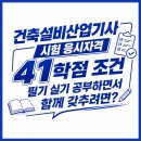 건축설비산업기사 시험 응시자격 41학점 필기 실기 공부하면서 자격요건 갖추려면?