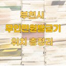 신중동종합사회복지관(시비설치) | 부천시 무인민원발급기 위치 총정리