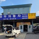 정우자동차공업사 이미지