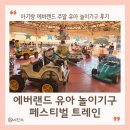 워킹포드림 | 에버랜드 주말 아기랑 꿀팁 유아 놀이기구 페스티벌 트레인 후기