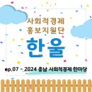 완월달빛사회적협동조합 | [대외활동] 2024 충남 사회적경제 한마당 / 청양문화...회관 / 달빛마켓 / 오르비스 / 모아협동조합...