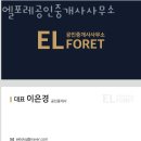 엘포레공인중개사사무소 이미지