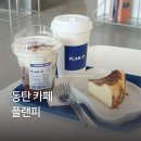 동탄 반송동 디저트카페 플랜피 바스크치즈케이크 추천