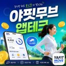 테크무브 | 걷기만 해도 수익? 제대로 알아보기 야핏무브 앱테크 사용 후기