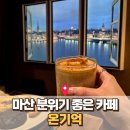 3249 | 마산 합성동 카페 온기억, 분위기 깡패에 디저트까지 완벽했던 내돈내산 후기
