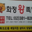 화정왕족발 - 고양시 덕양구 화정로 65 | 화정왕족발