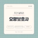 첨단THE선요양병원 | 주간(5월 19일 ~ 5월 26일) 일자리 정보