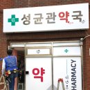 성균관약국 이미지