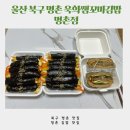 풀풀꼬마깁밥 뒷편 주차장 | 울산 명촌 김밥 욱희쌤꼬마김밥 명촌점 찐맛집 후기