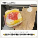 리틀베이글 | 부산 근교 울산에도 양쯔간루 샌드 베이글 파는 곳이 생겼다! - 리틀 베이글 솔직 후기