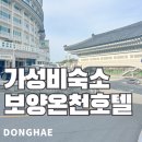 (주)동해보양온천 이미지