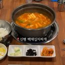 백채김치찌개 부산동매점 이미지