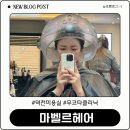 [덕천미용실 잘하는곳] 마벨르헤어 무코타클리닉 성공 후기