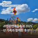 2024 과천공연예술축제 | 과천공연예술축제 2025년 후기 아이들과 함께 한 주말 가을축제