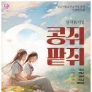 성남시립소년소녀합창단 기획연주회 뮤지컬 콩쥐팥쥐 이미지