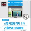 2018소방시설관리사1차 기출문제 상세해설(정진홍,김명희 공저)신간안내 이미지