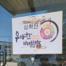 [운정맛집] 단골 예약한 건강한 밥상 &#34;심학산 우아한 비빔밥&#34;