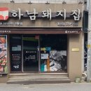 하남돼지집 권선점 이미지