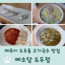 예소담 제주도 도두동 고기국수 맛집 <<b>예소담</b> 도두점> 전복죽 회국수도 추천!