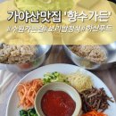 가야산가든 | 가야산맛집! 수원가는길 향수가든 보리밥 정식으로 몸보신! (신선한야채 비지찌개 된장찌개 필수)