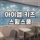아이엠 키즈 스윔스쿨 동대문구 어린이 유아 수영...7세 8세 실내 수영장 등록 후기 내돈내산 추천 해수풀