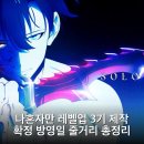 아진정보시스템 | 나혼자만 레벨업 3기 제작 확정 방영일 줄거리 총정리