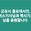 군포모범운전자회 네이버블로그