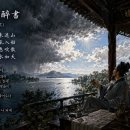 망호루에 취하여/소식(송) 이미지