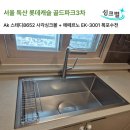 세븐일레븐 금천롯데캐슬3차점 | [서울 독산 롯데캐슬 골드파크 3차] 실 사용 후기가 좋은 가성비 사각싱크볼 교체 : AK 스테디8652