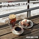 호텔 이루아 | 평창 봉평 카페 이루아 휘닉스 평창 근처 드립커피 티라미수 맛집 후기