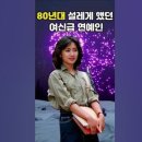 80년대 역대급 여배우 리즈시절 이미지