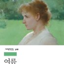 이디스 | 늦은 후기. 이디스 워튼의 <여름>