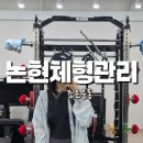 논현체형관리 조은운동 1:1 상담 후기