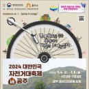 [코드엠] 2024 대한민국 자전거 대축제 in 공주 이미지