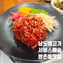 남도생고기 | 남도생고기 쌍촌동 맛집 남도식 육회와 서비스 한우 미역국
