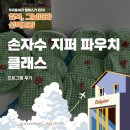 (11/29)프랑스자수 꽃자수 파우치 | [칠곡, 그날따라 선택교양] 손자수 지퍼 파우치 클래스 현장 후기