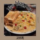 금정-1 | 금정역 분위기와 안주맛집 추천 고르목 이자카야 내돈내산 방문후기