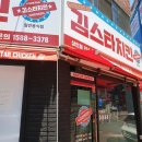 김스타치킨상인점 이미지