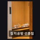 참치공방선릉지점