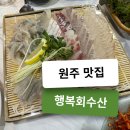 행복회수산 | 원주 가성비 횟집 관설동 행복회수산 현지인 맛집 내돈내산 후기