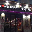 화통삼광명사거리역점 이미지